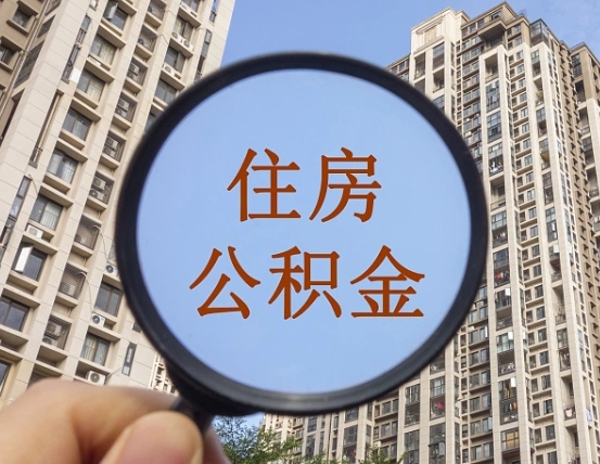 陵水我的公积金有17000能取多少（公积金有1700能提多少）