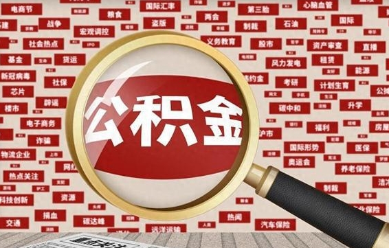 陵水失业后怎么提取公积金（失业了如何领取公积金）